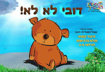 Любимый медвежонок — Израильский детский театр